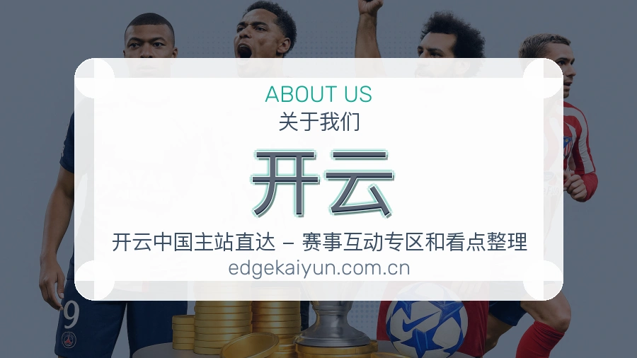 开云比赛日服务介绍